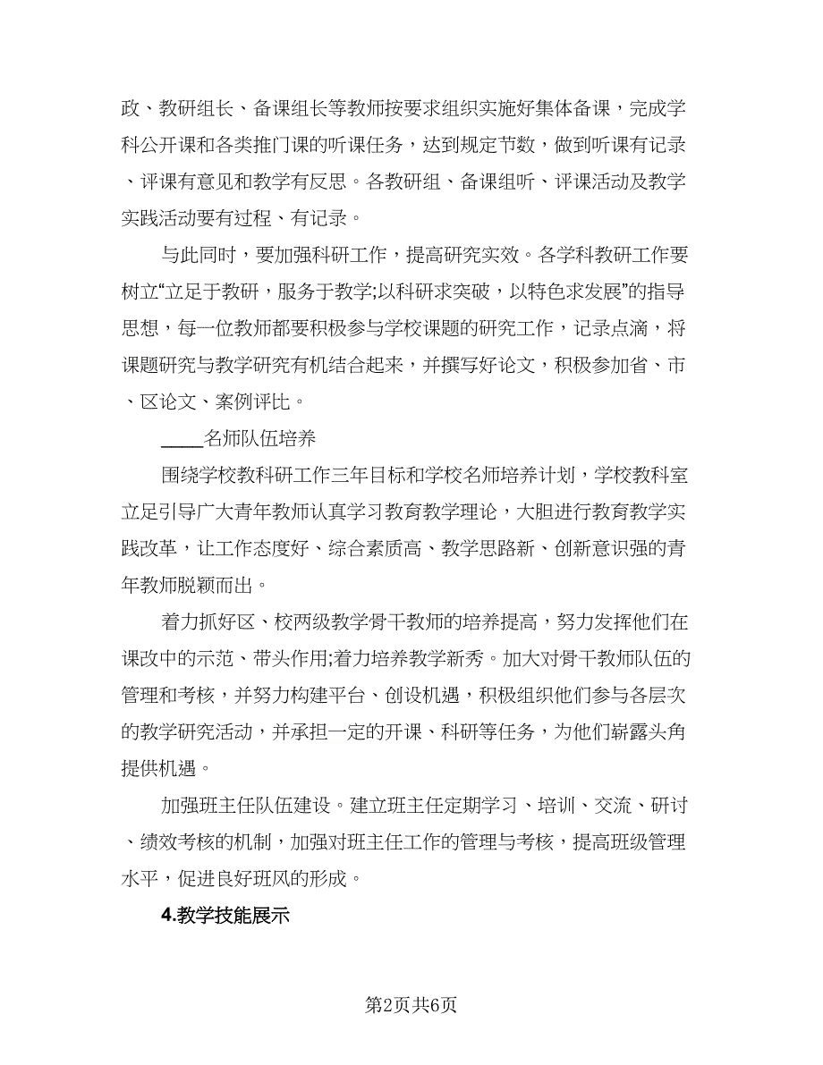 教师校本科研工作计划标准模板（二篇）.doc_第2页