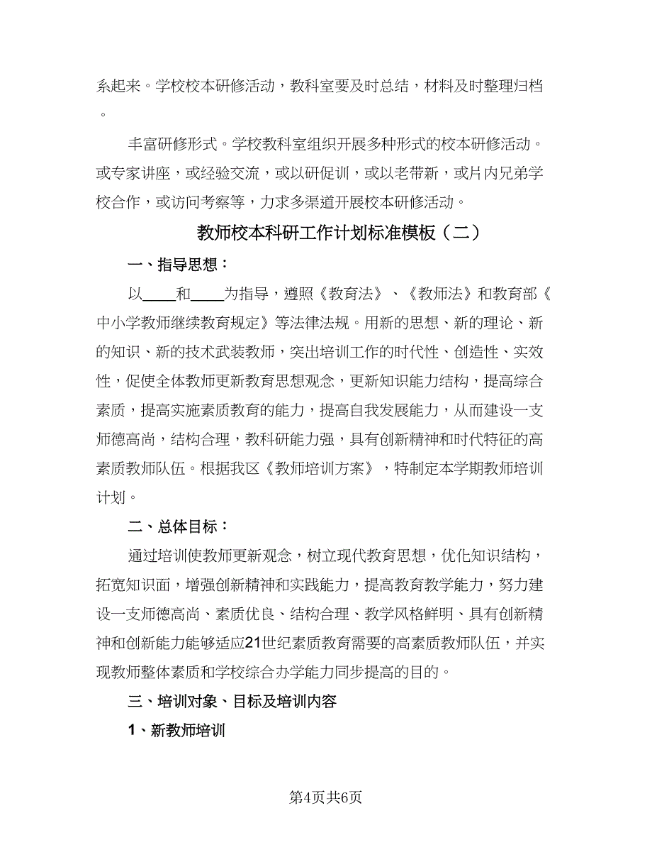 教师校本科研工作计划标准模板（二篇）.doc_第4页