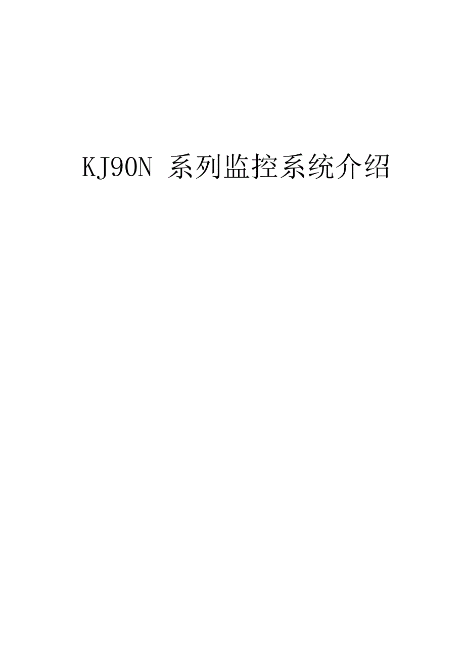 KJ90系列监控系统介绍_第1页