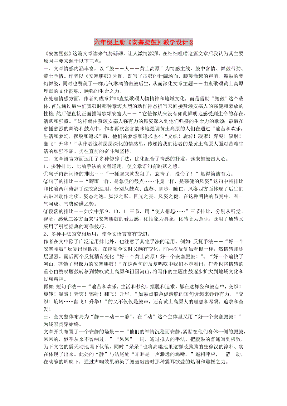 六年级上册《安塞腰鼓》教学设计2_第1页