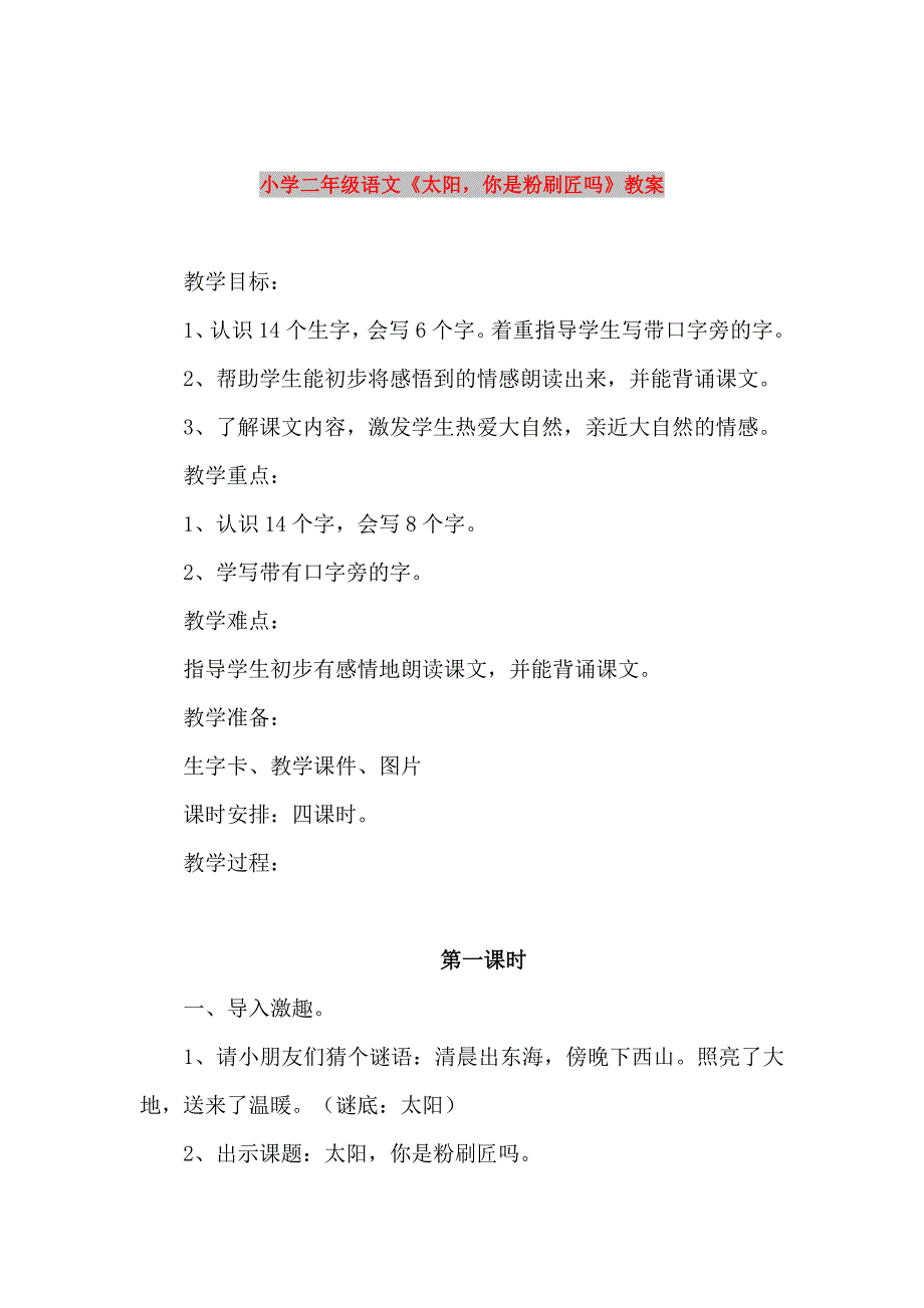 小学二年级语文《太阳你是粉刷匠吗》教案_第1页