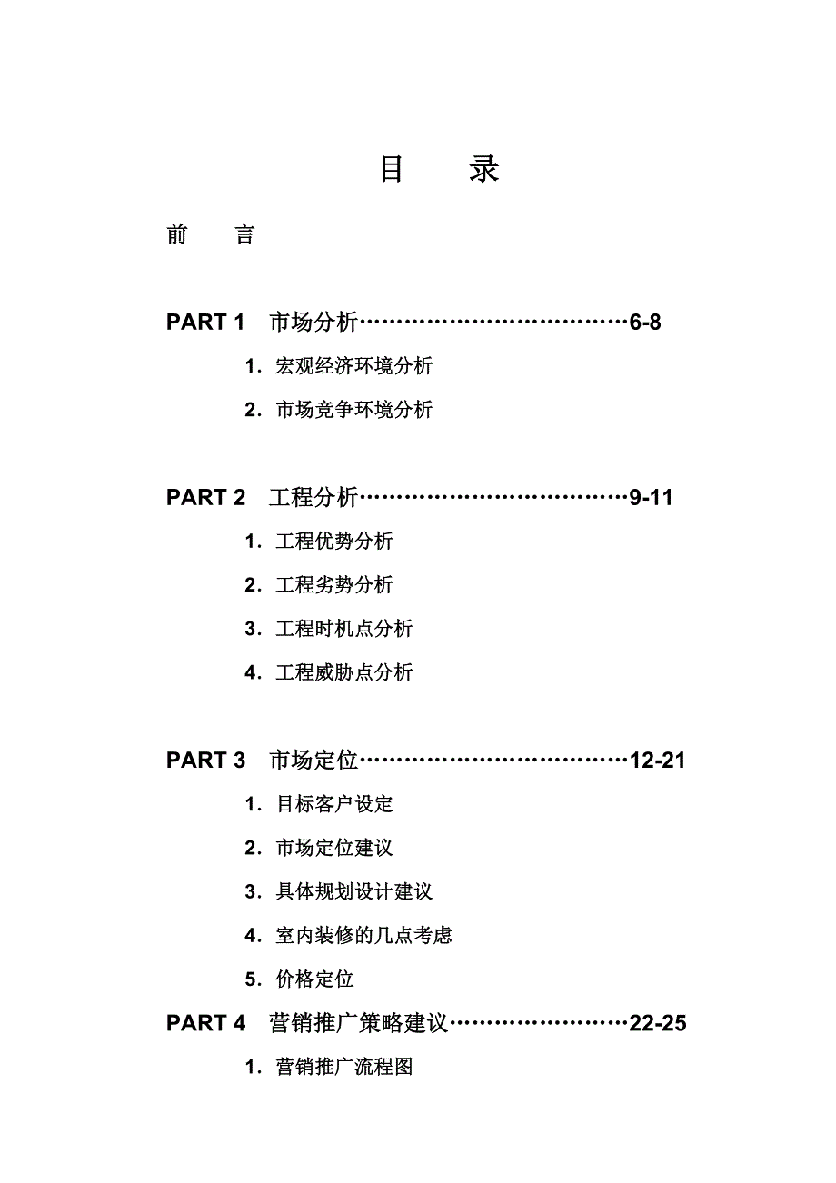 《重庆时代广场营销建议书(完)》_第1页