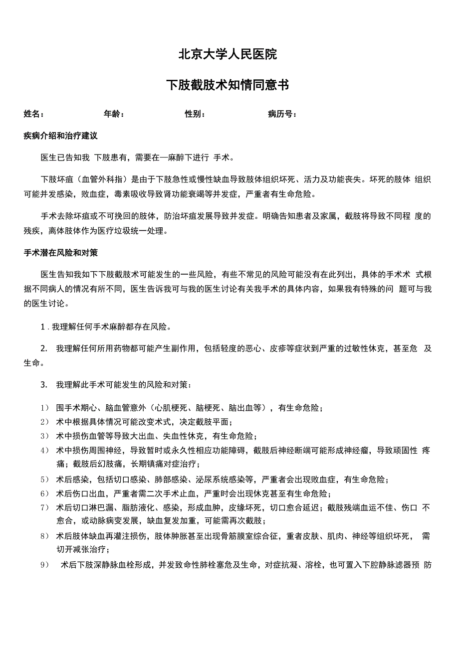 下肢截肢术知情同意书_第1页