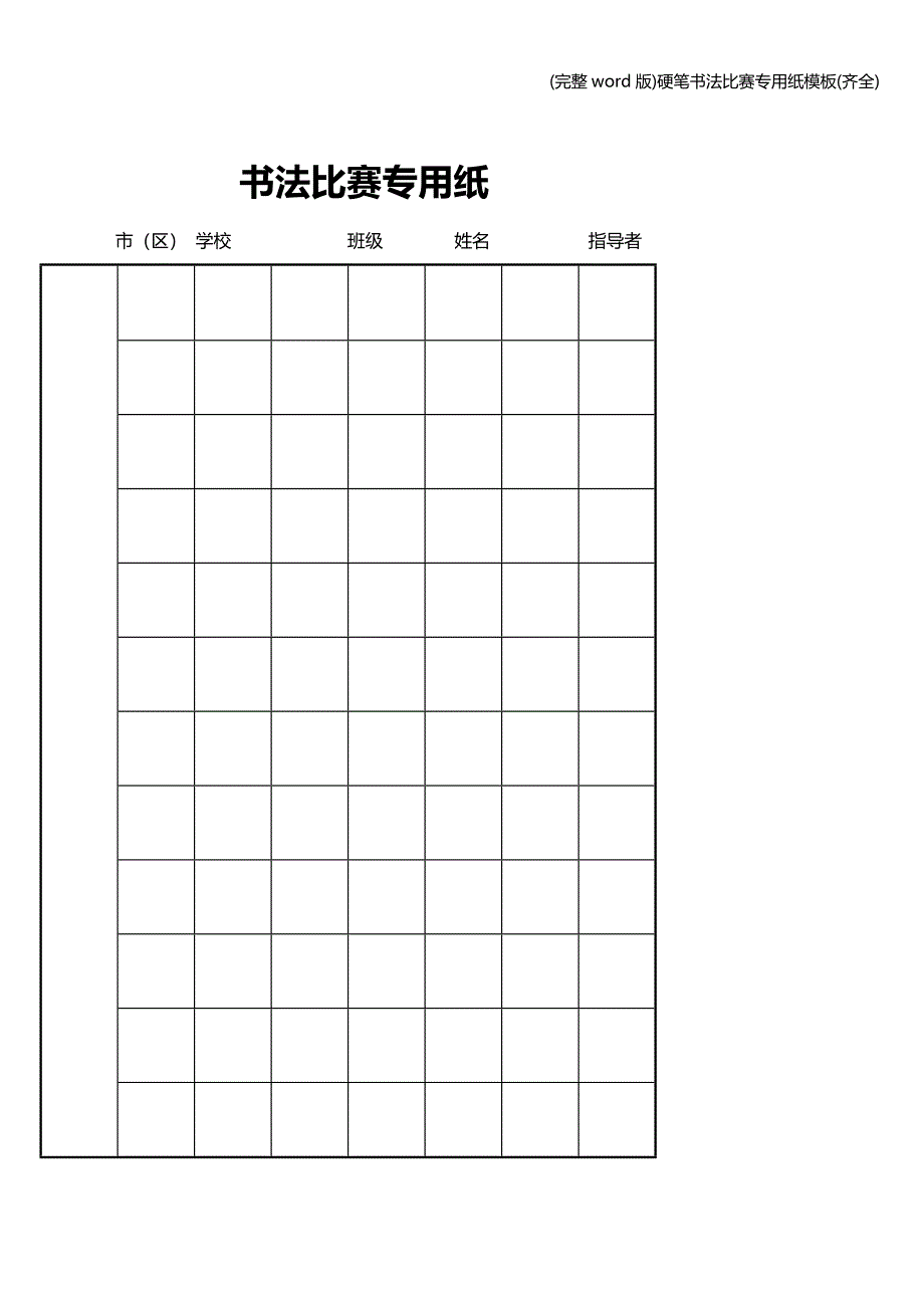 (完整word版)硬笔书法比赛专用纸模板(齐全).doc_第3页