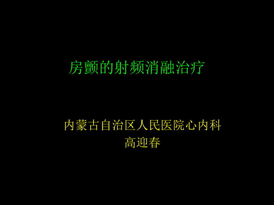 房颤的射频消融治疗教学课件_第1页