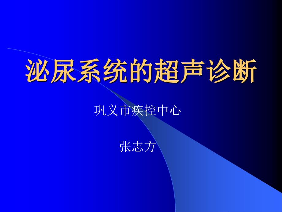 泌尿系统(超声诊断课件)_第1页