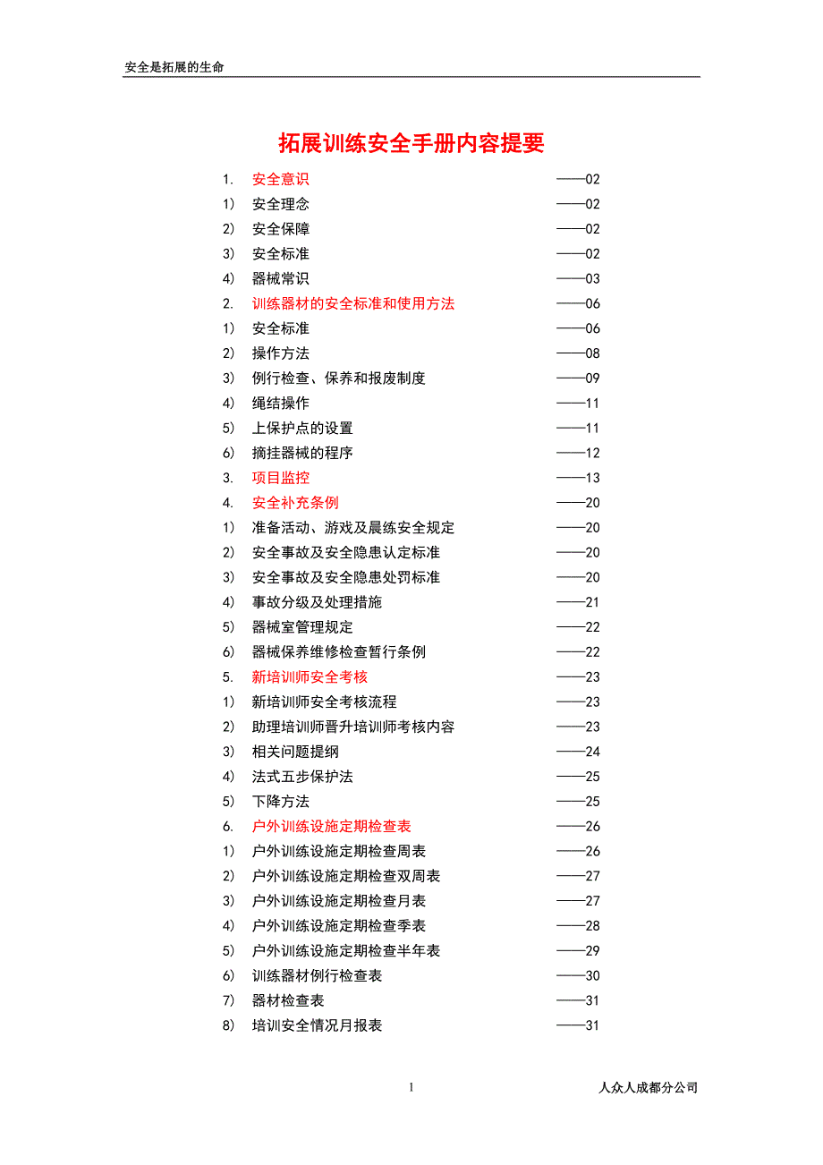 拓展训练安全手册_第2页