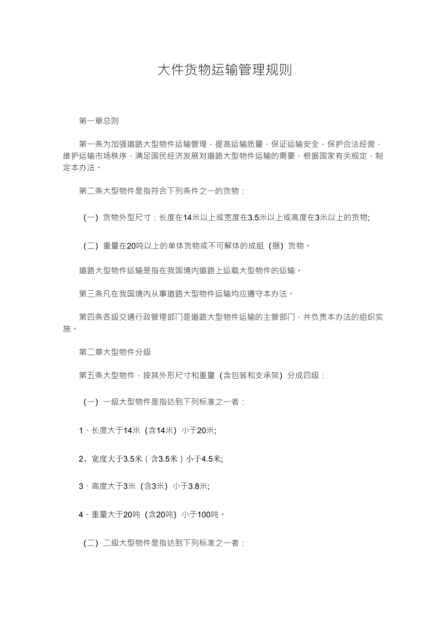 大件货物运输管理规则_第1页