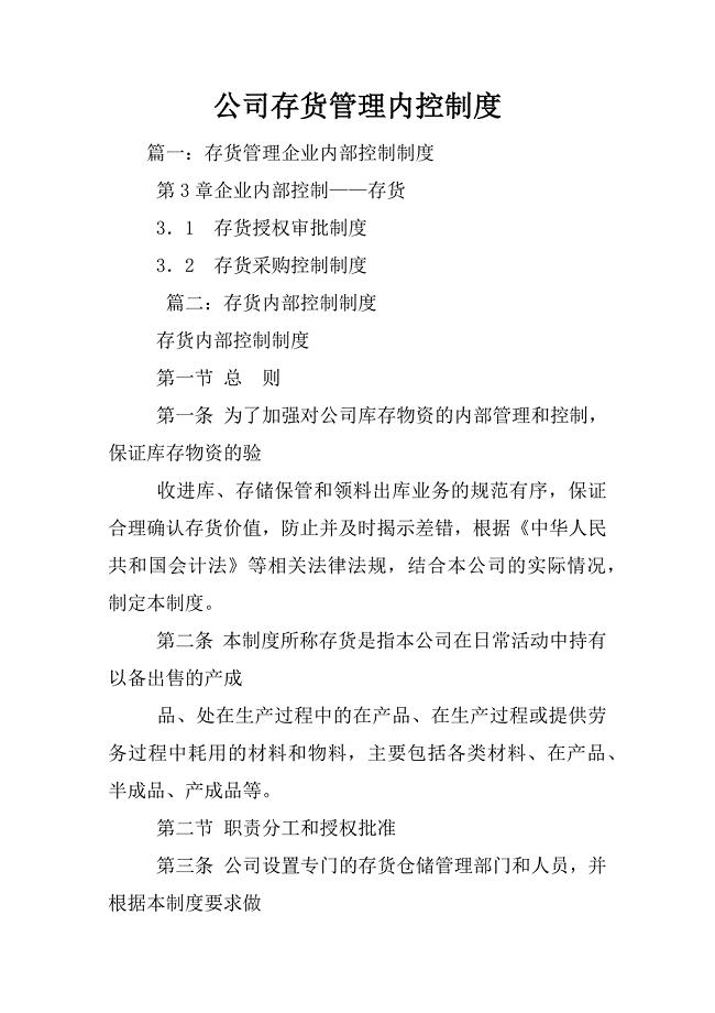 公司存货管理内控制度