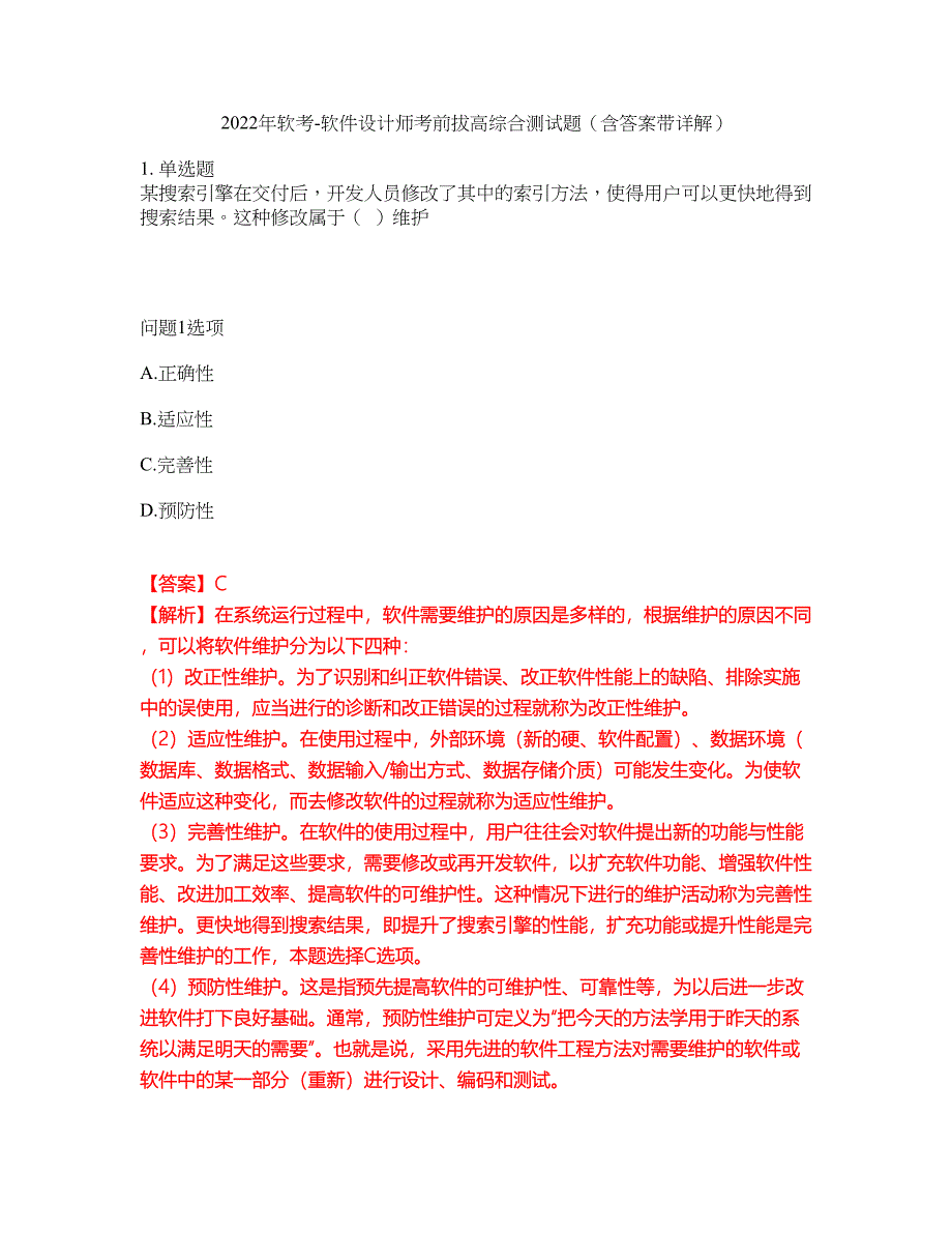 2022年软考-软件设计师考前拔高综合测试题（含答案带详解）第186期_第1页