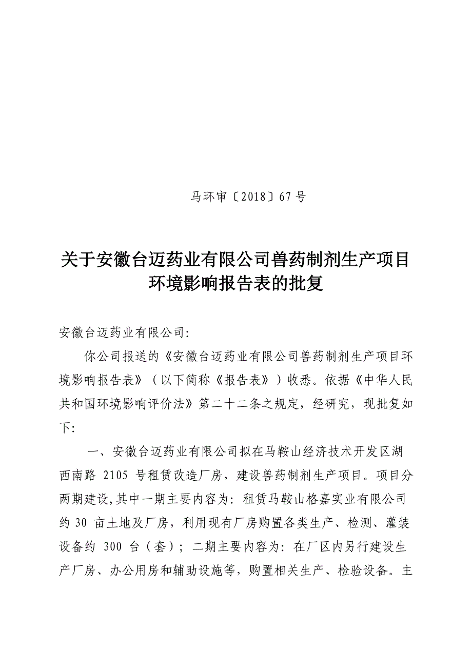 安徽台迈药业有限公司兽药制剂生产项目环境影响报告表的批复.doc_第1页