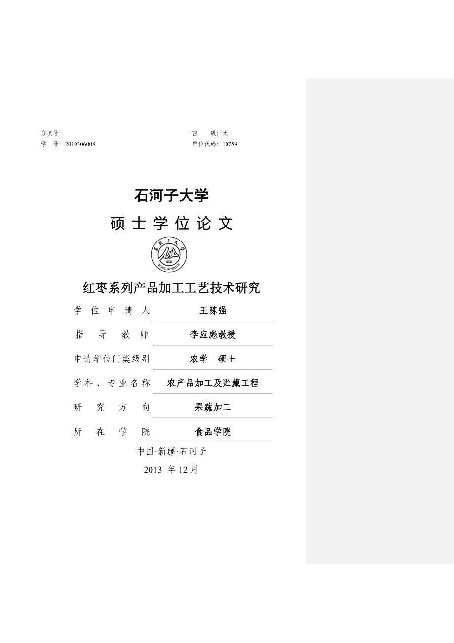 红枣系列产品加工工艺技术研究硕士论文及_第1页