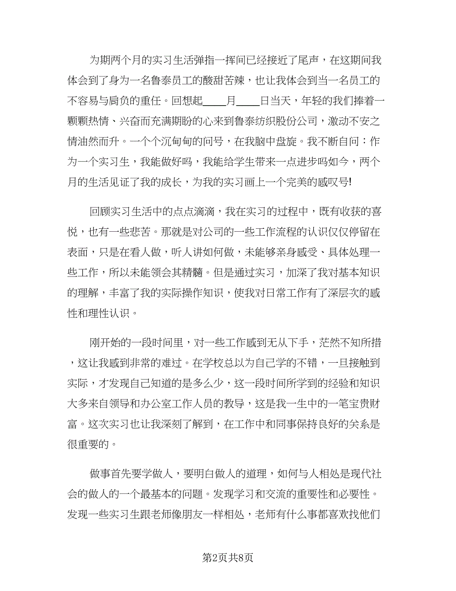 大学生暑假实习心得总结模板（二篇）.doc_第2页