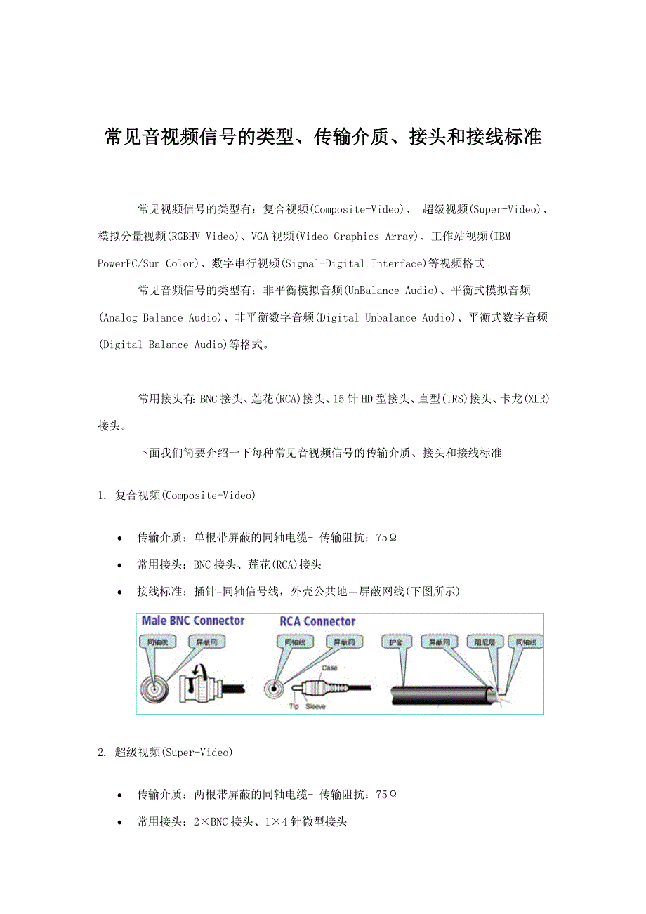 常见音频接头方法.doc_第1页