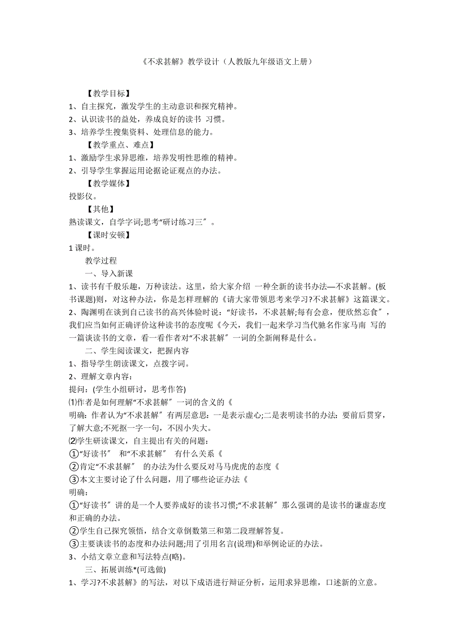 《不求甚解》教学设计（人教版九年级语文上册）_第1页