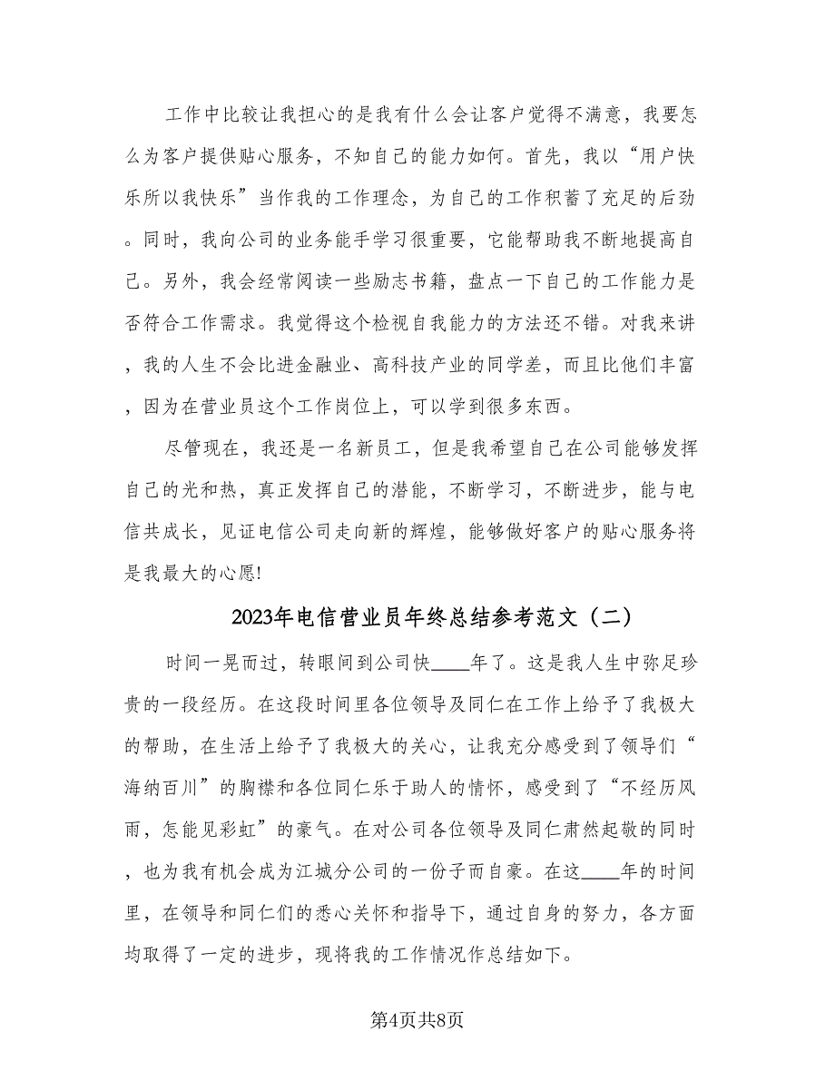 2023年电信营业员年终总结参考范文（三篇）.doc_第4页