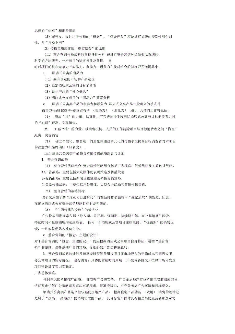 酒店式公寓推广与营销(二)_第2页