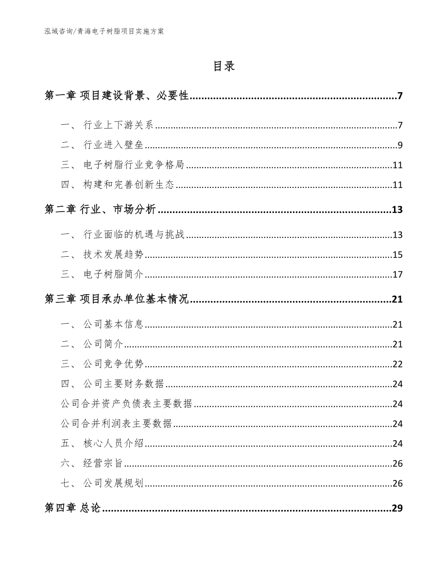 青海电子树脂项目实施方案模板范文_第1页