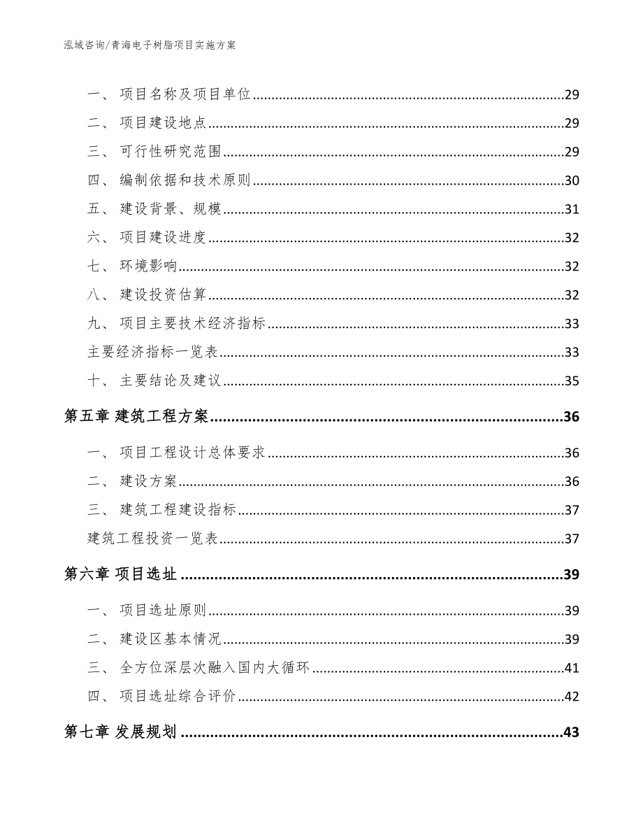 青海电子树脂项目实施方案模板范文_第2页