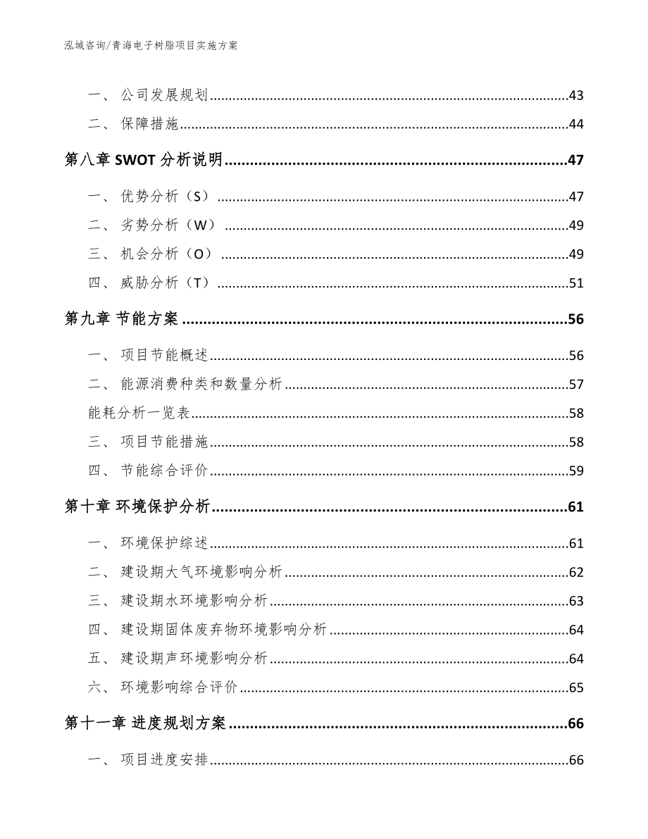 青海电子树脂项目实施方案模板范文_第3页