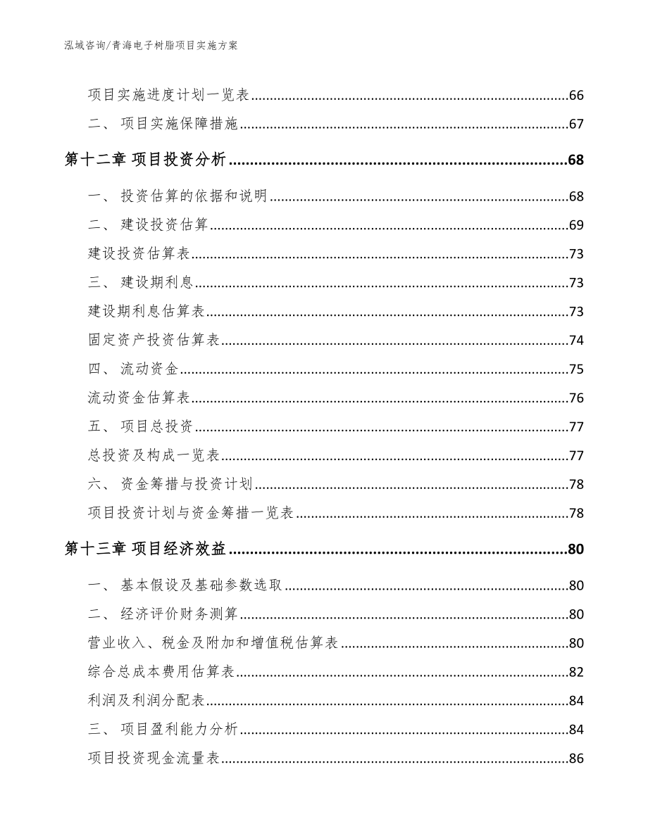 青海电子树脂项目实施方案模板范文_第4页