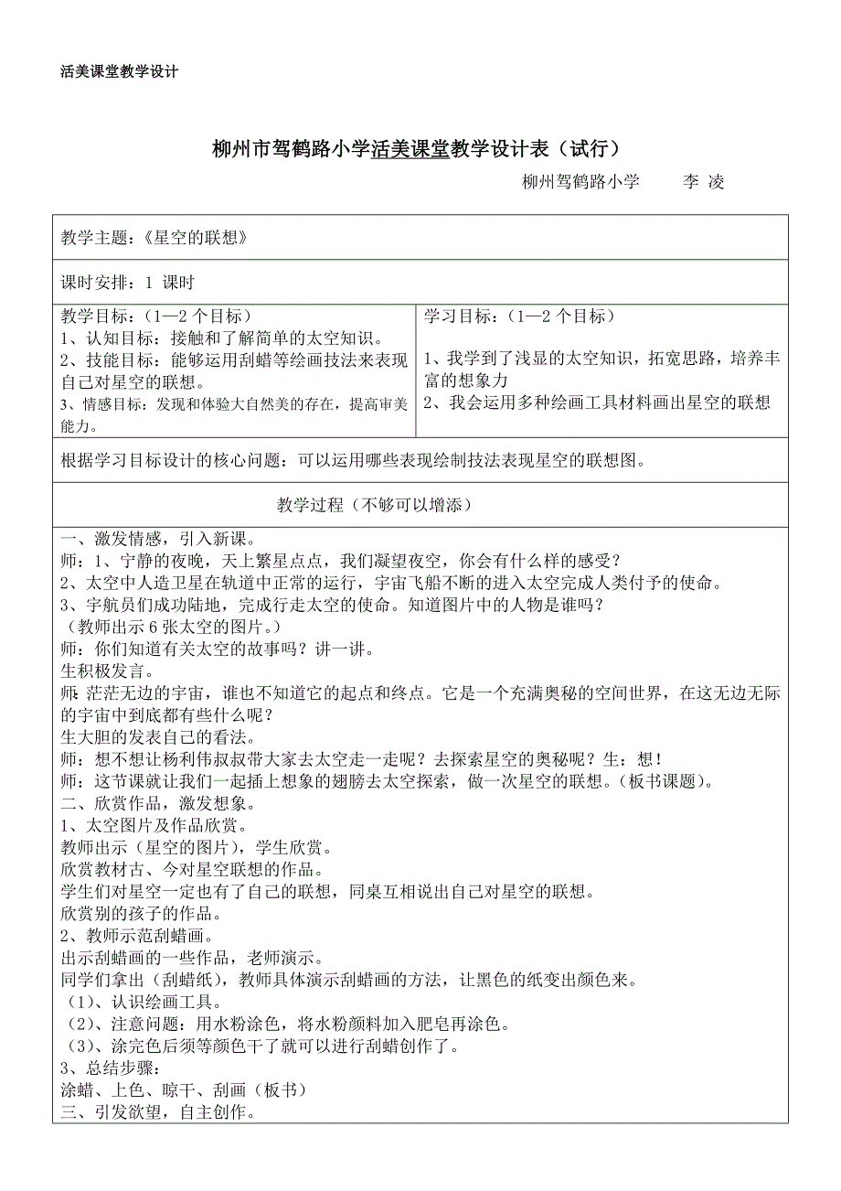 李凌活美课堂教学设计《星空的联想》_第1页