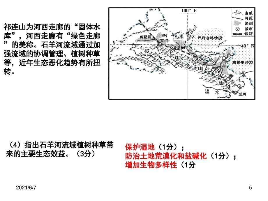 荒漠化和湿地破坏原因措施高三复习PPT课件_第5页