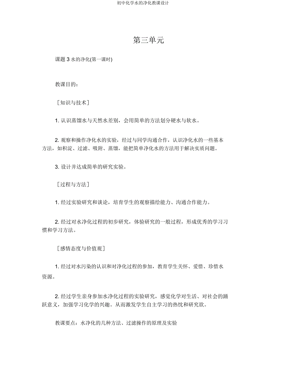 初中化学水净化教案.doc_第1页