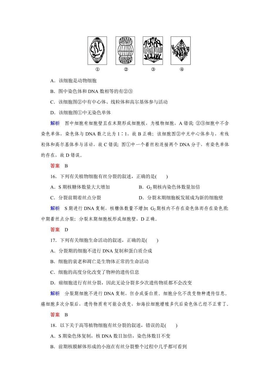 第四章细胞的增殖与分化单元练习教师版.doc_第5页