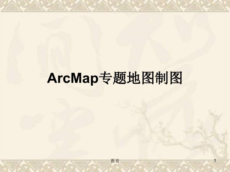 arcgis专题制图操作指导稻谷书屋_第1页