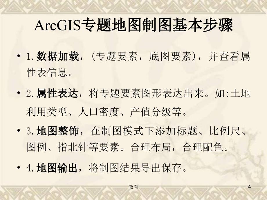 arcgis专题制图操作指导稻谷书屋_第4页