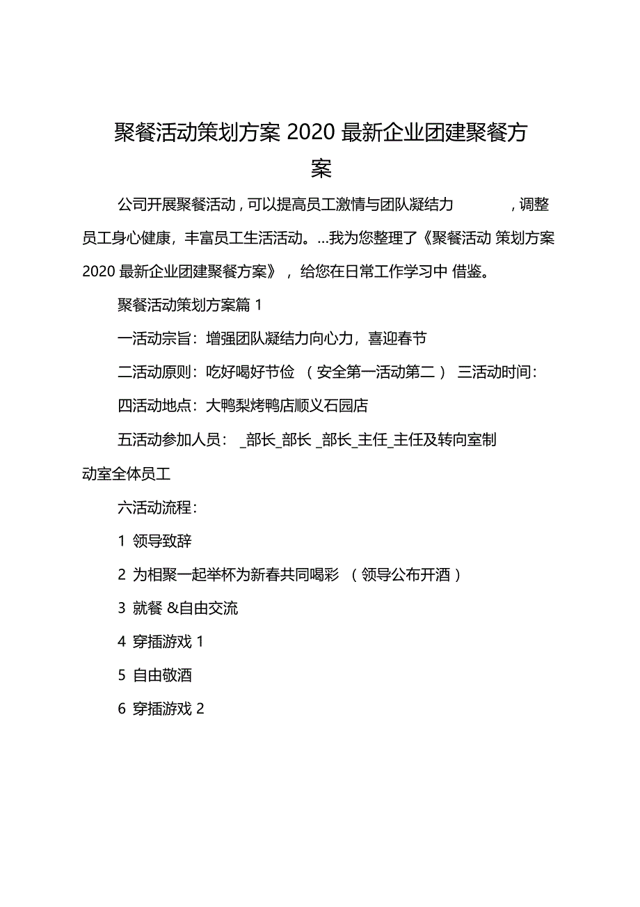 聚餐活动策划方案最新企业团建聚餐方案_第1页