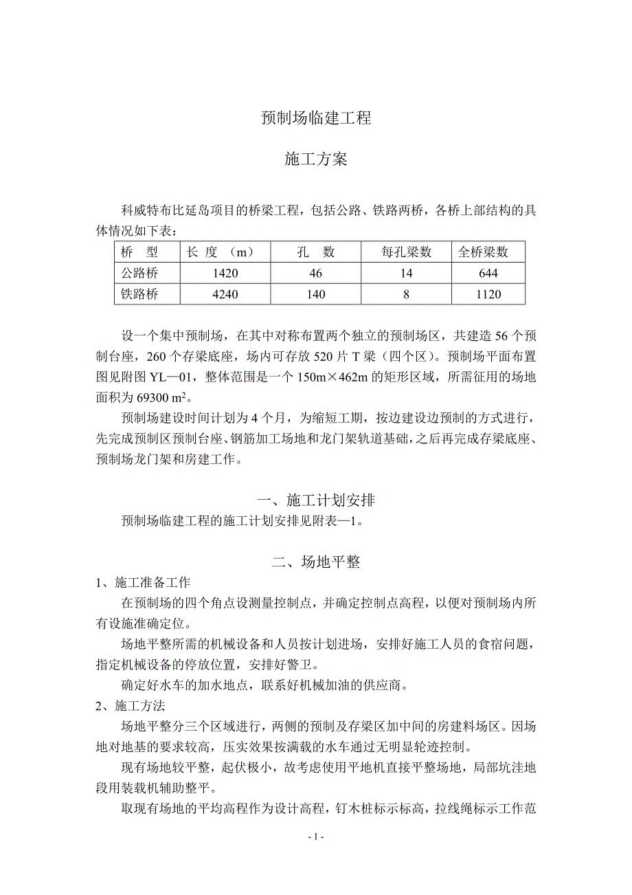 国外桥梁预制场临建工程施工方案_第1页