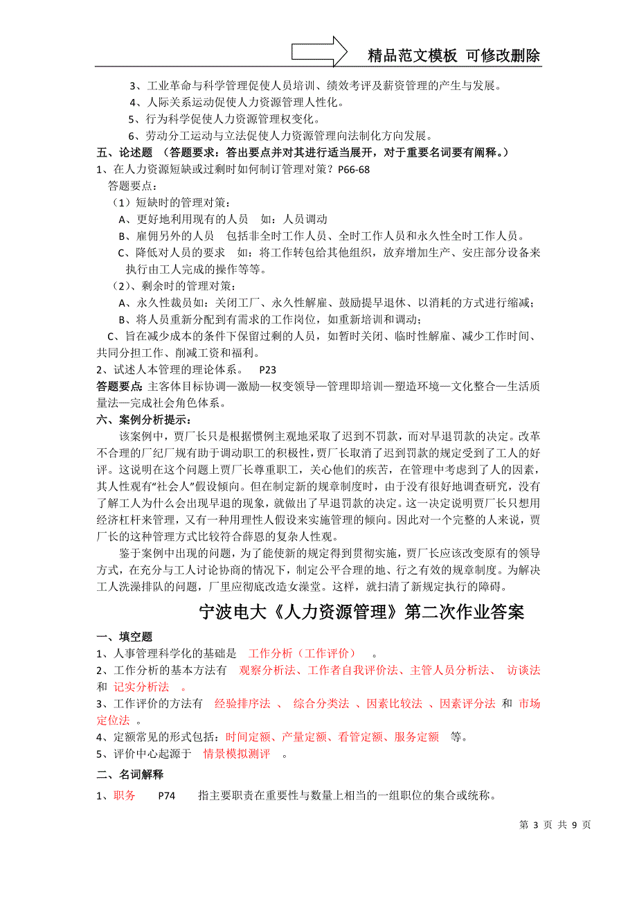 宁波电大《人力资源管理》第一次作业答案DOC_第3页