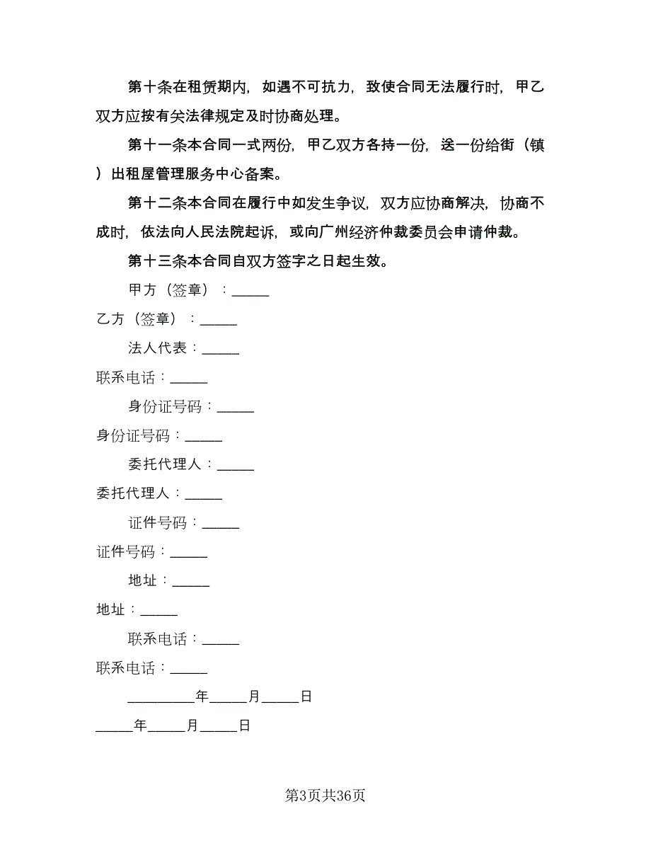 广州房屋租赁合同参考范本（7篇）.doc_第3页