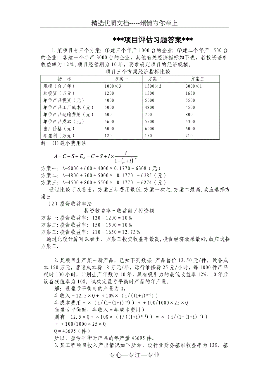 项目评估习题答案_第1页