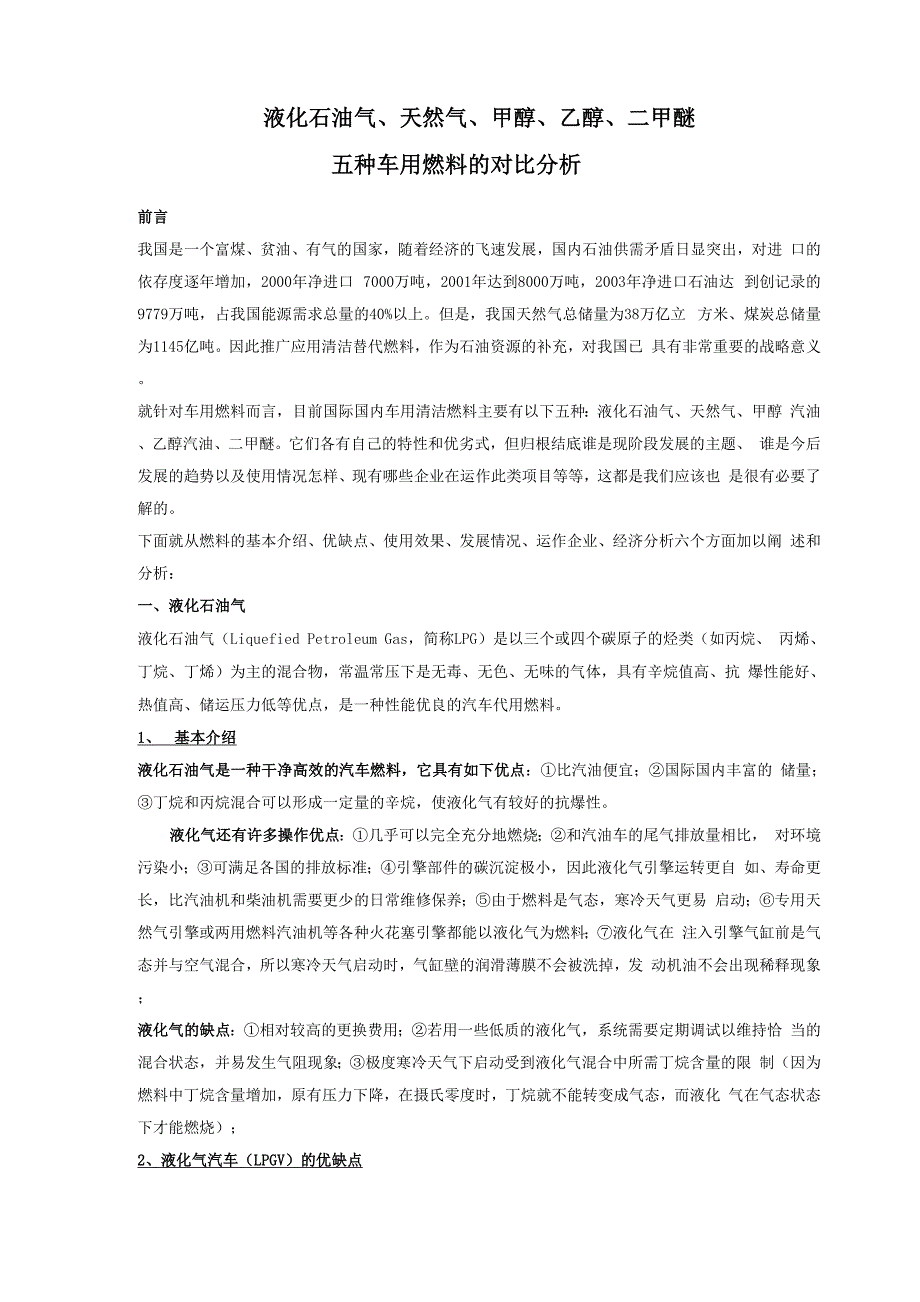 五种车用燃料的对比分析五种车用燃料的对比分析_第1页