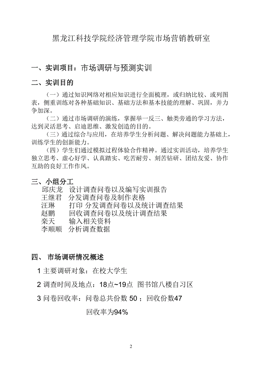 市场调研与预测实训报告_第2页