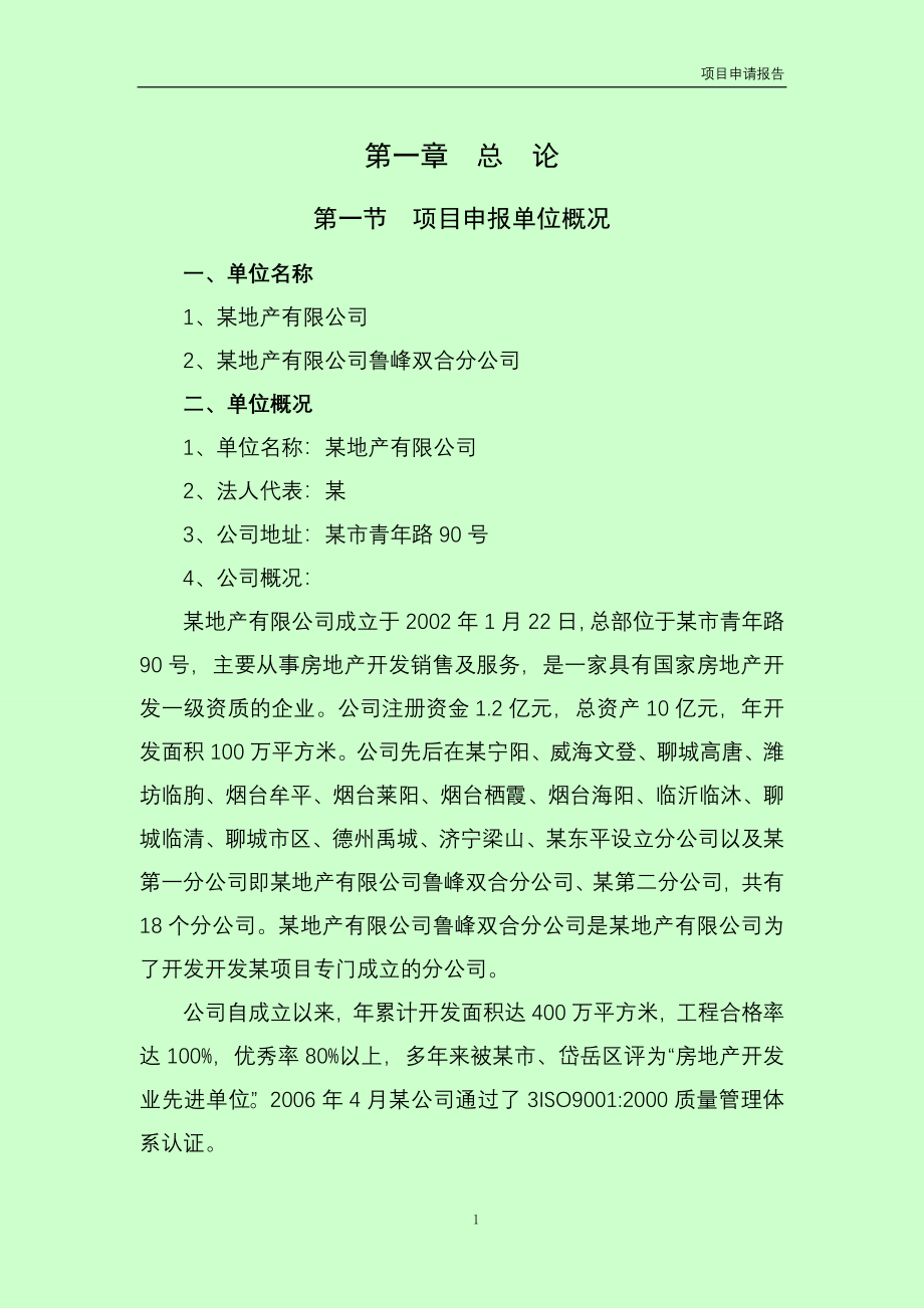 某社区旧村改造开发地块暨某现代城一期建设项目可行性谋划书.doc_第3页