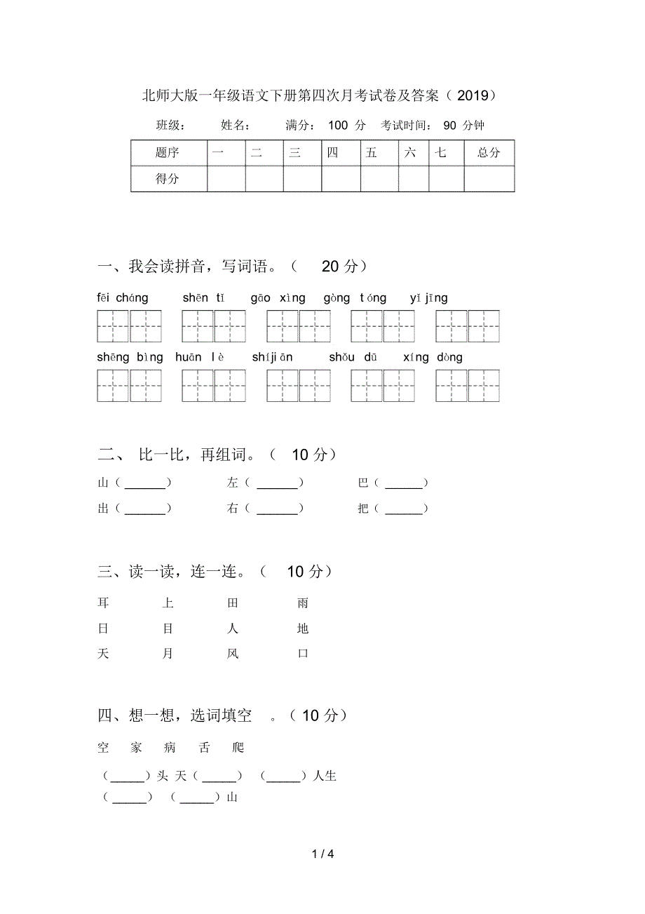 北师大版一年级语文下册第四次月考试卷及答案()_第1页