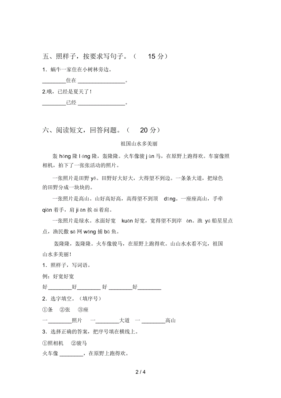 北师大版一年级语文下册第四次月考试卷及答案()_第2页