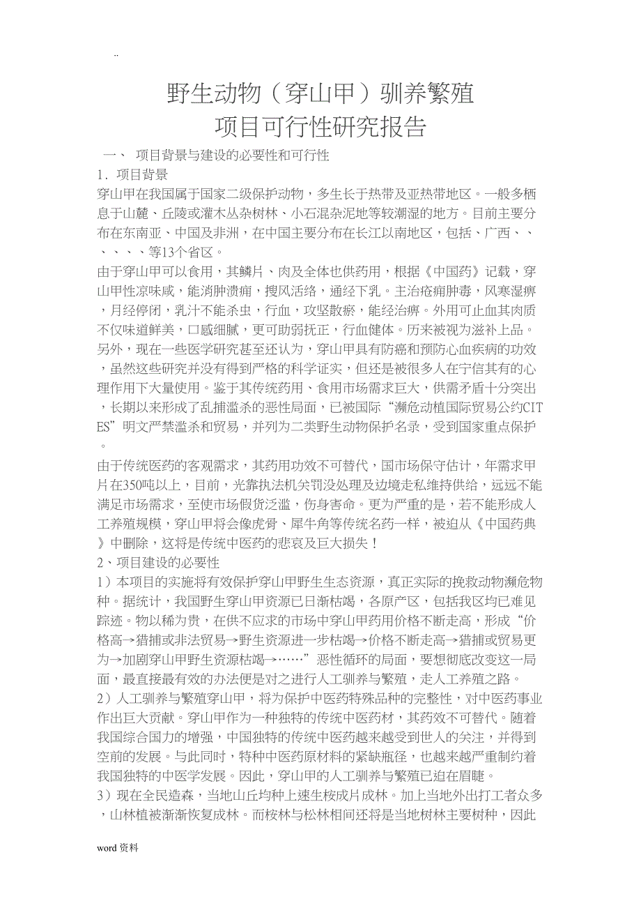 野生动物(穿山甲)驯养繁殖项目可行性研究报告(DOC 19页)_第1页