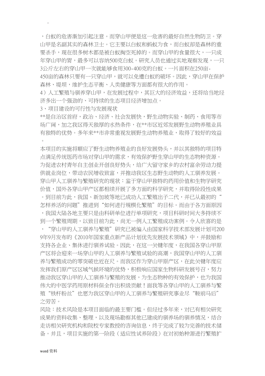 野生动物(穿山甲)驯养繁殖项目可行性研究报告(DOC 19页)_第2页