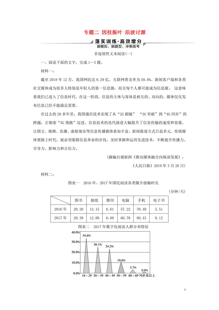 2020新高考语文二轮复习 第一部分 现代文阅读 I 专题二 因枝振叶 沿波讨源&amp;mdash;&amp;mdash;非连续性文本阅读落实训练 高效增分_第1页