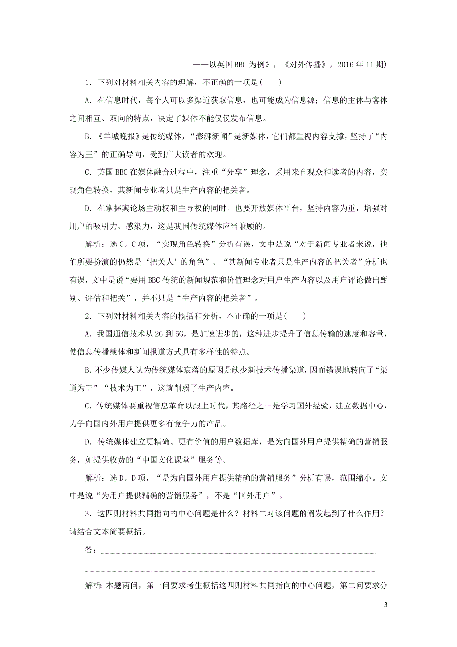 2020新高考语文二轮复习 第一部分 现代文阅读 I 专题二 因枝振叶 沿波讨源&amp;mdash;&amp;mdash;非连续性文本阅读落实训练 高效增分_第3页