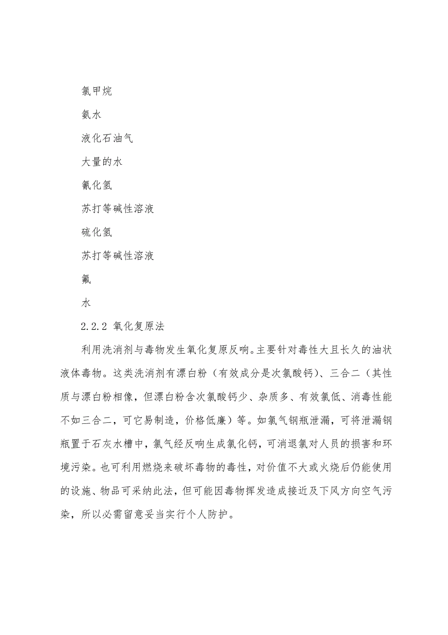 探讨危险化学品事故中的洗消.docx_第4页