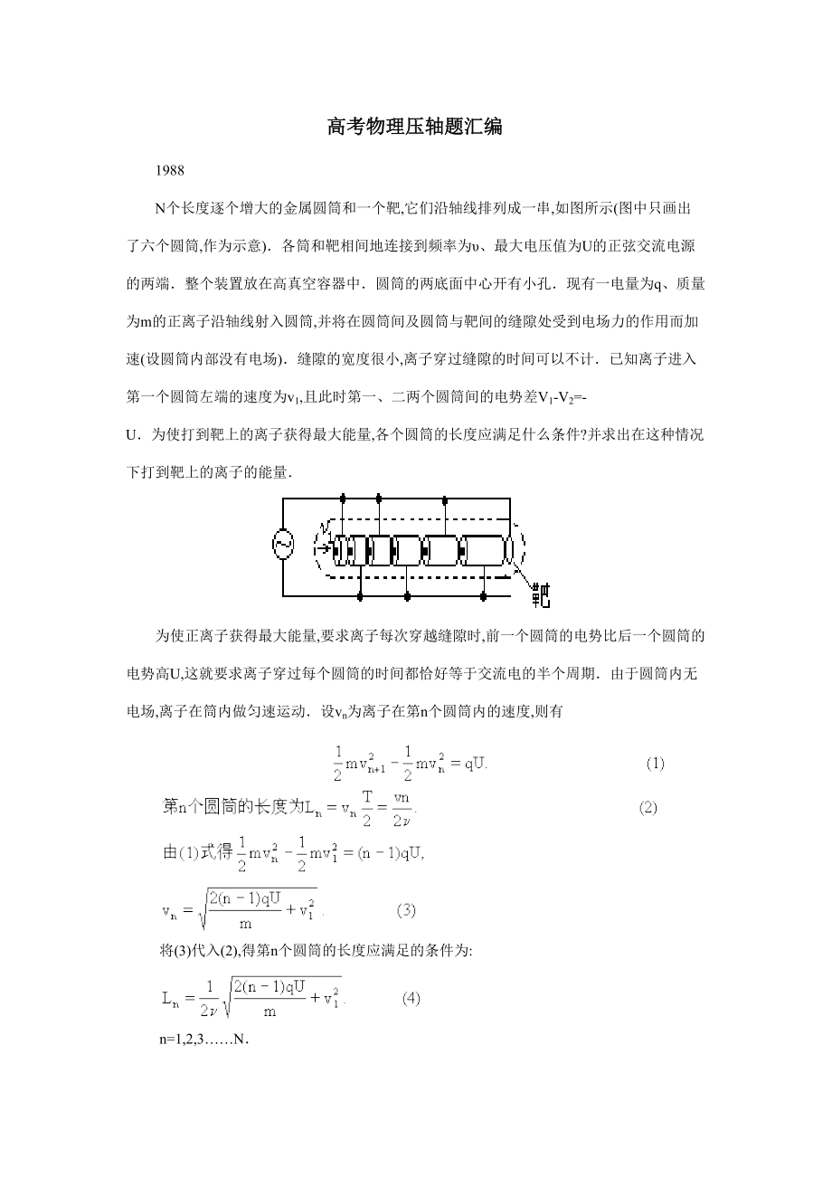 高考物理压轴题汇编(DOC 121页)_第1页