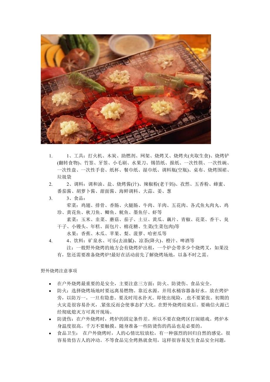 烧烤需要哪些材料？分享野外烧烤材料清单全攻略.doc_第2页