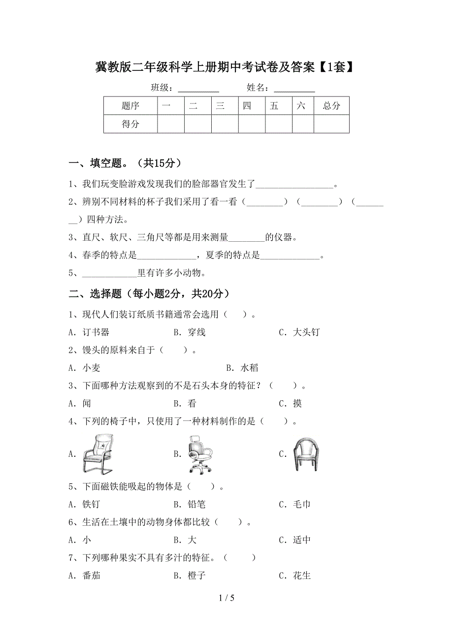 冀教版二年级科学上册期中考试卷及答案【1套】.doc_第1页