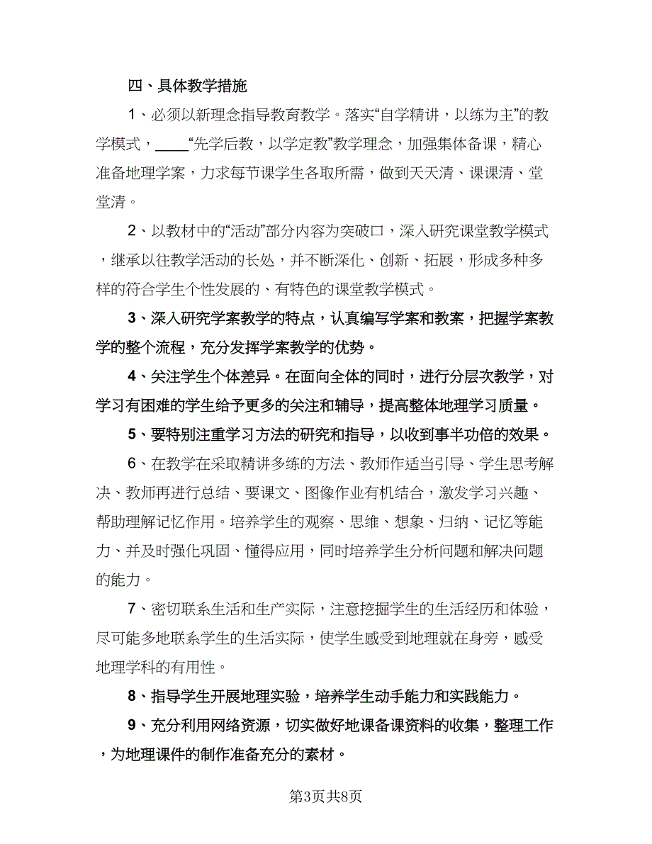 七年级地理教学工作计划例文（三篇）.doc_第3页